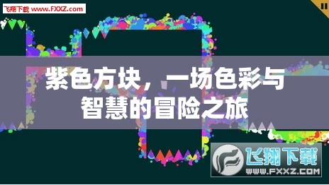 紫色方塊，色彩與智慧的冒險之旅
