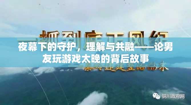 夜幕守護者，理解與共融——探索男友深夜游戲背后的故事