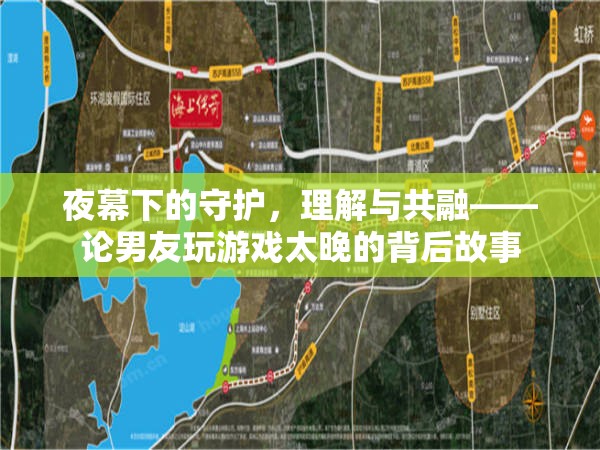 夜幕守護者，理解與共融——探索男友深夜游戲背后的故事