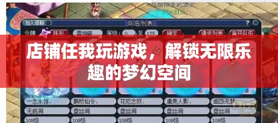 解鎖夢(mèng)幻空間，任我玩游戲的無(wú)限樂(lè)趣之旅