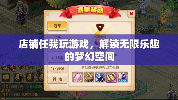 解鎖夢(mèng)幻空間，任我玩游戲的無(wú)限樂(lè)趣之旅