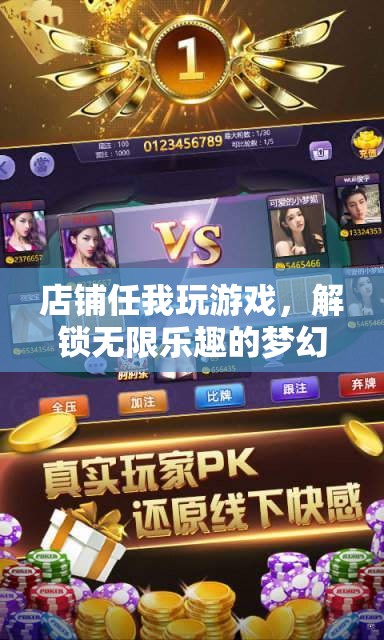 解鎖夢(mèng)幻空間，任我玩游戲的無(wú)限樂(lè)趣之旅