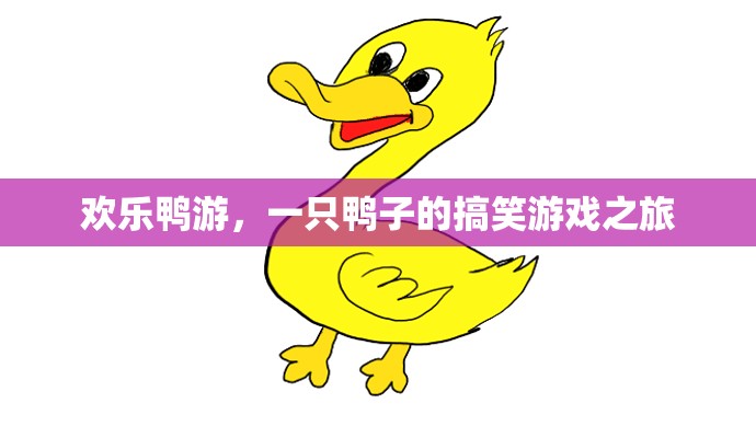 歡樂(lè)鴨游，一只鴨子的搞笑游戲奇遇