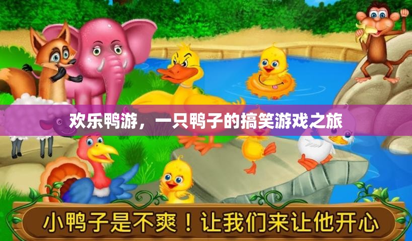 歡樂(lè)鴨游，一只鴨子的搞笑游戲奇遇