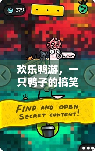 歡樂(lè)鴨游，一只鴨子的搞笑游戲奇遇