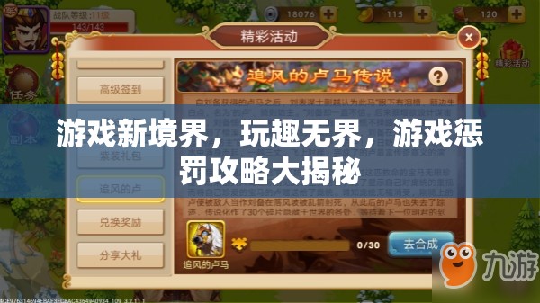 游戲新境界，解鎖玩趣無(wú)界，揭秘游戲懲罰攻略