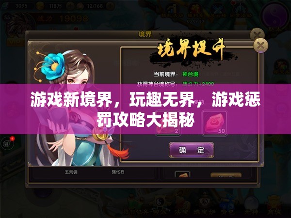 游戲新境界，解鎖玩趣無(wú)界，揭秘游戲懲罰攻略