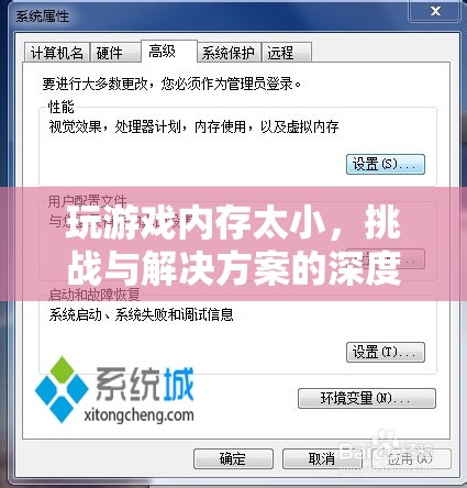 游戲內存瓶頸，挑戰(zhàn)、原因與解決方案的深度剖析