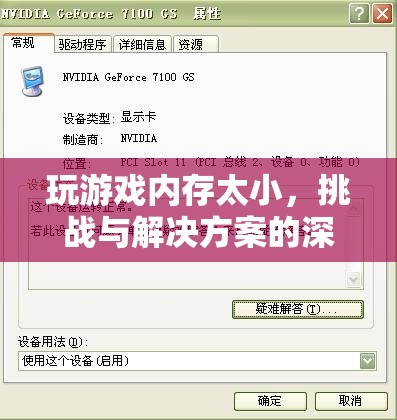游戲內存瓶頸，挑戰(zhàn)、原因與解決方案的深度剖析