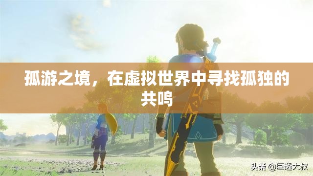 虛擬孤游，在數字世界中尋找孤獨的共鳴