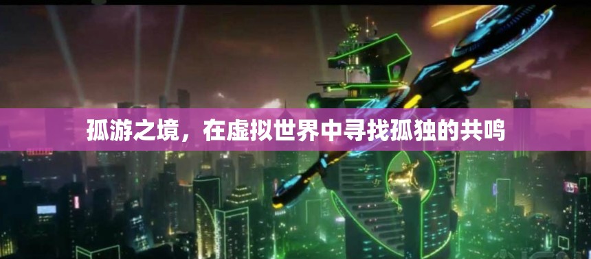 虛擬孤游，在數字世界中尋找孤獨的共鳴