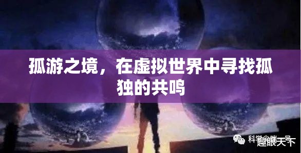 虛擬孤游，在數字世界中尋找孤獨的共鳴