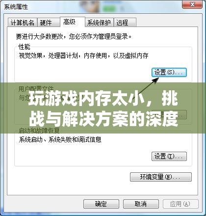 游戲內存瓶頸，挑戰(zhàn)、原因與解決方案的深度剖析