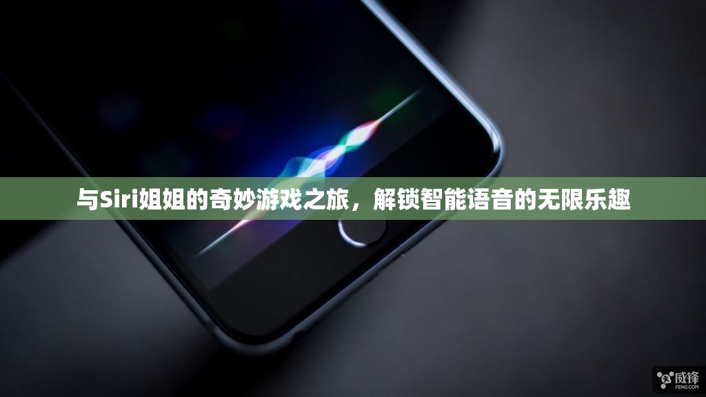 Siri姐姐的奇妙游戲之旅，解鎖智能語(yǔ)音的無(wú)限樂(lè)趣