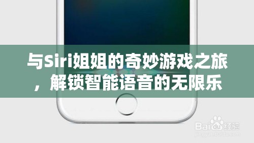 Siri姐姐的奇妙游戲之旅，解鎖智能語(yǔ)音的無(wú)限樂(lè)趣