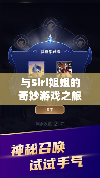 Siri姐姐的奇妙游戲之旅，解鎖智能語(yǔ)音的無(wú)限樂(lè)趣