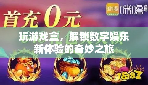 解鎖數(shù)字娛樂新體驗，游戲盒的奇妙之旅