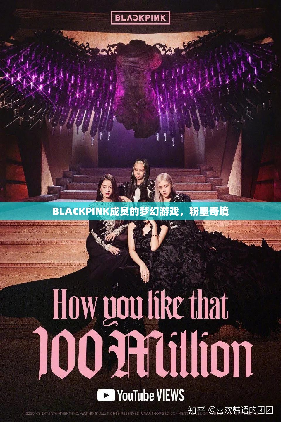 BLACKPINK的夢幻游戲，粉墨奇境的奇幻之旅