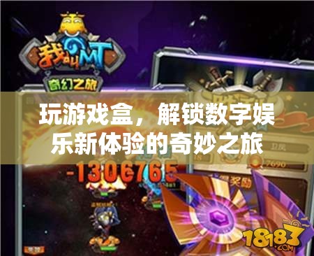 解鎖數(shù)字娛樂新體驗，游戲盒的奇妙之旅