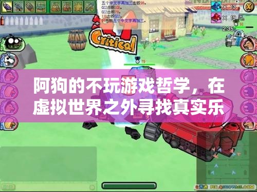 阿狗的‘不玩游戲’哲學(xué)，在虛擬世界之外尋找真實樂趣