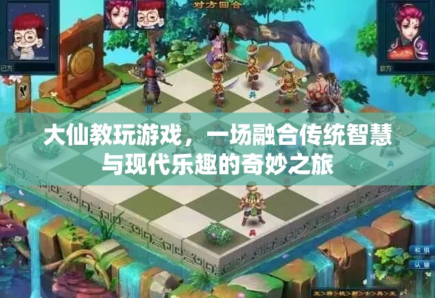 大仙教玩游戲，傳統(tǒng)智慧與現(xiàn)代樂趣的奇妙融合之旅