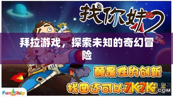 拜拉游戲，探索未知的奇幻冒險之旅