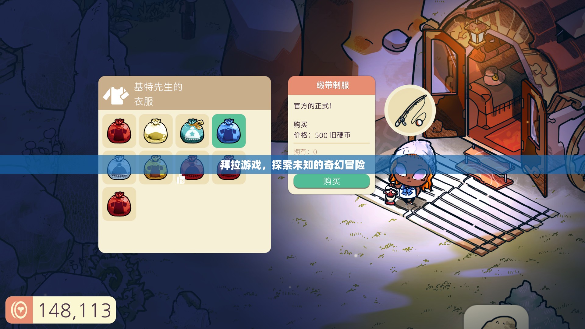 拜拉游戲，探索未知的奇幻冒險之旅