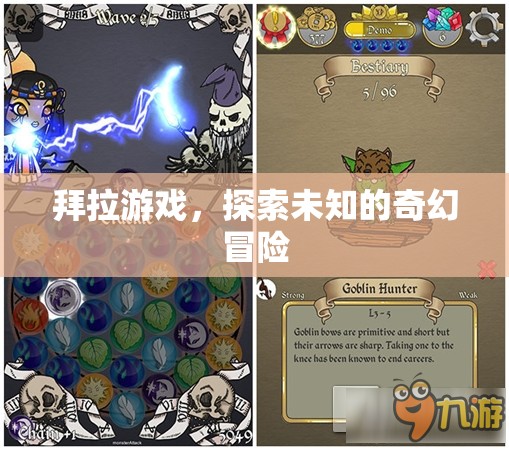 拜拉游戲，探索未知的奇幻冒險之旅