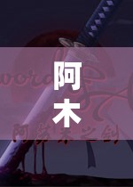 阿木歷歷的奇幻穿越解謎之旅，一場(chǎng)驚心動(dòng)魄的冒險(xiǎn)