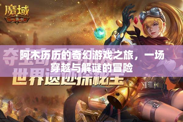 阿木歷歷的奇幻穿越解謎之旅，一場(chǎng)驚心動(dòng)魄的冒險(xiǎn)