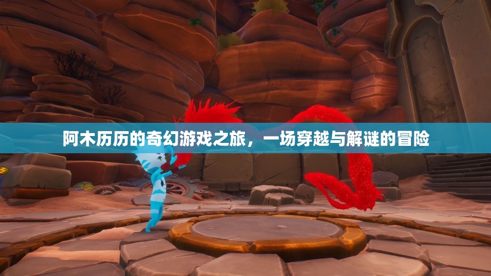 阿木歷歷的奇幻穿越解謎之旅，一場(chǎng)驚心動(dòng)魄的冒險(xiǎn)