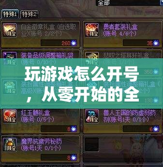 從零開始的全面指南，如何開啟你的游戲之旅