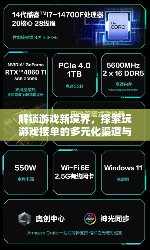 解鎖游戲新境界，探索多元化接單渠道與無限可能