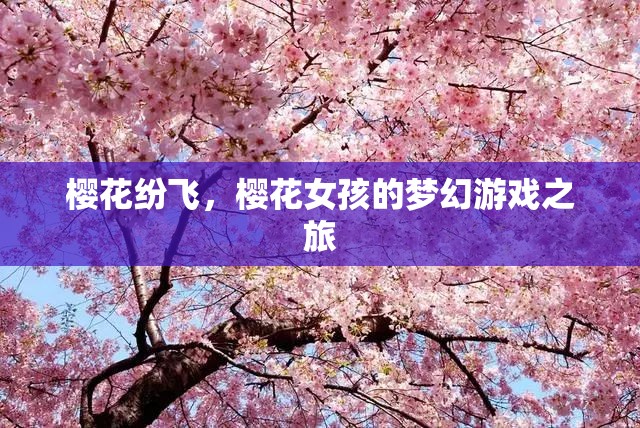 櫻花夢境，女孩的夢幻游戲之旅