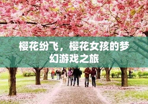 櫻花夢境，女孩的夢幻游戲之旅