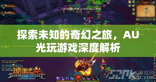 探索未知的奇幻之旅，AU光游戲的深度解析