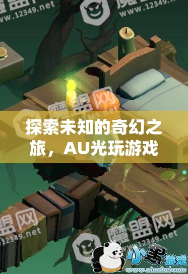 探索未知的奇幻之旅，AU光游戲的深度解析