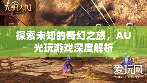 探索未知的奇幻之旅，AU光游戲的深度解析