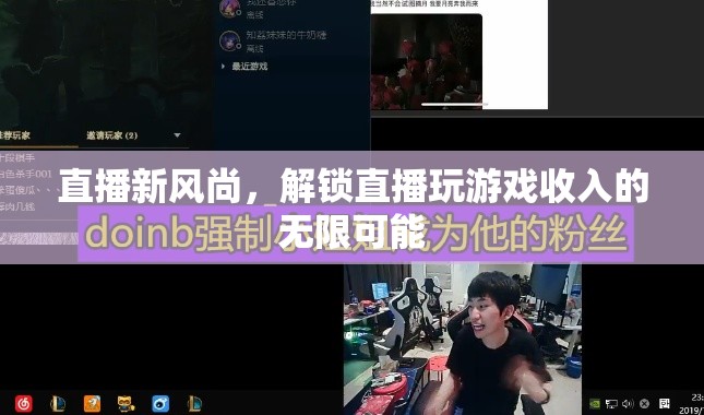 直播新風(fēng)尚，解鎖游戲直播的財(cái)富密碼