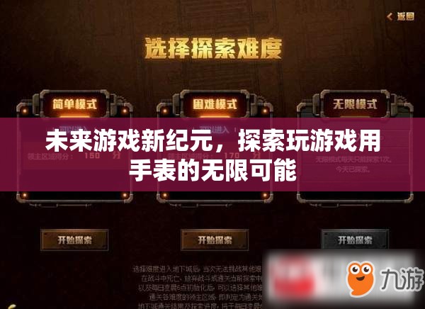 未來游戲新紀(jì)元，探索智能手表的無限游戲潛力
