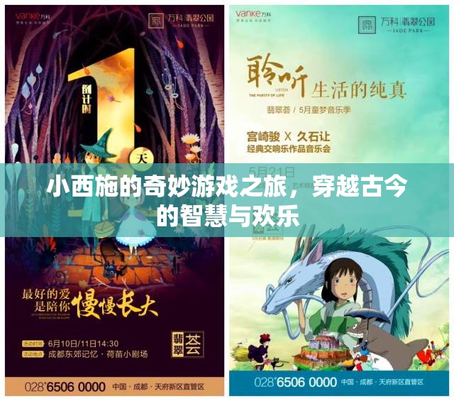 小西施的時(shí)空穿越，古今智慧與歡樂的奇妙游戲之旅