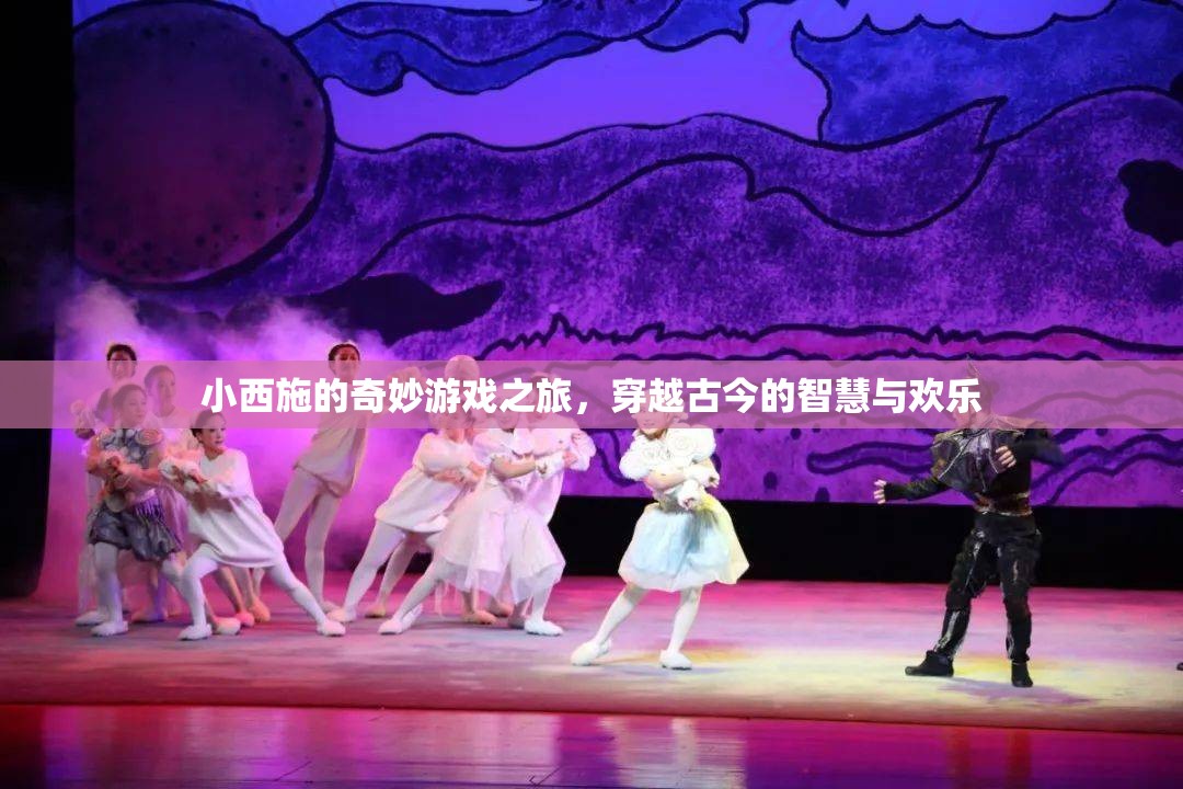 小西施的時(shí)空穿越，古今智慧與歡樂的奇妙游戲之旅