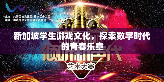 新加坡學(xué)生游戲文化，數(shù)字時代青春樂章的探索