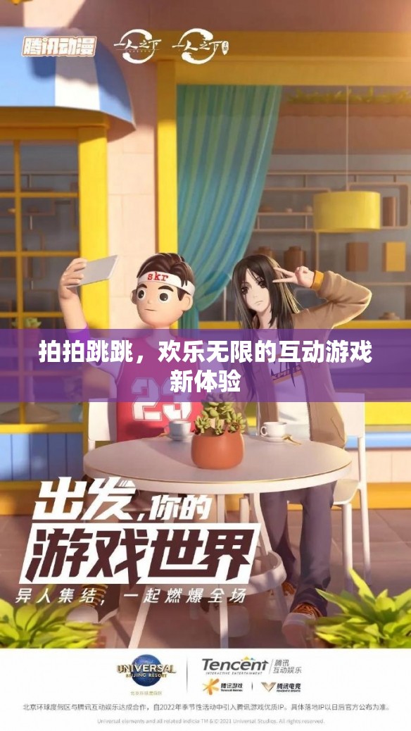 歡樂(lè)無(wú)限，拍拍跳跳的互動(dòng)游戲新體驗(yàn)