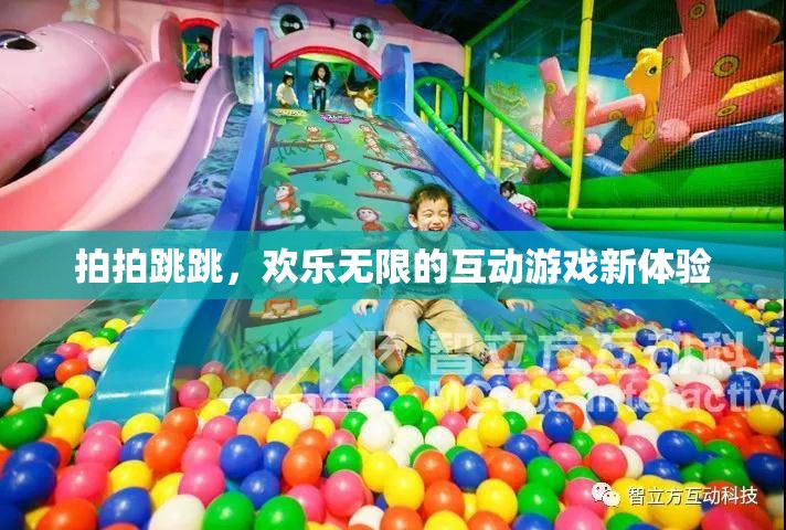 歡樂(lè)無(wú)限，拍拍跳跳的互動(dòng)游戲新體驗(yàn)