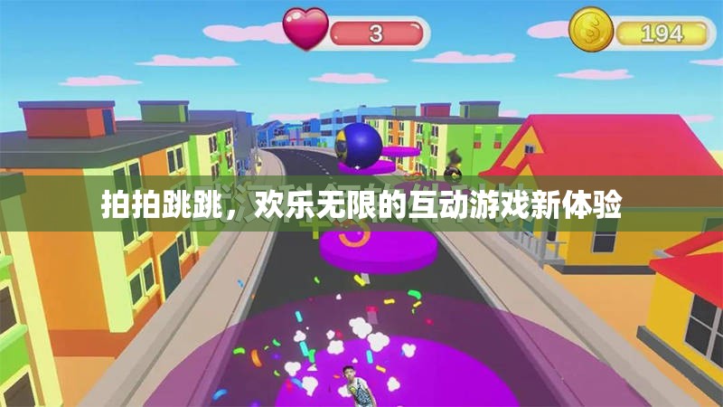 歡樂(lè)無(wú)限，拍拍跳跳的互動(dòng)游戲新體驗(yàn)