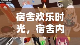 宿舍歡樂時光，必玩的室內(nèi)游戲合集