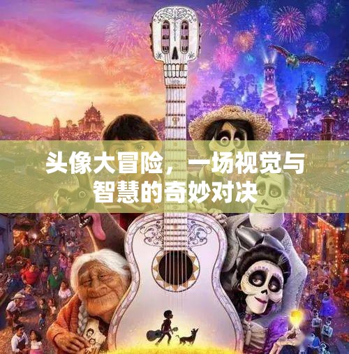 頭像大冒險，視覺與智慧的奇妙碰撞