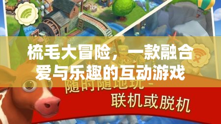 愛(ài)寵大冒險(xiǎn)，梳毛的樂(lè)趣與愛(ài)的傳遞