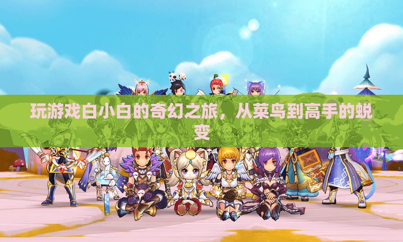 白小白的奇幻之旅，從菜鳥到高手的蛻變
